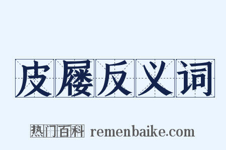 皮屦反义词是什么意思的图片